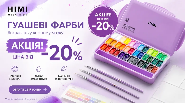 Гуаш і спеціальні ціни 