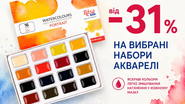 Спеціальна ціна на акварель