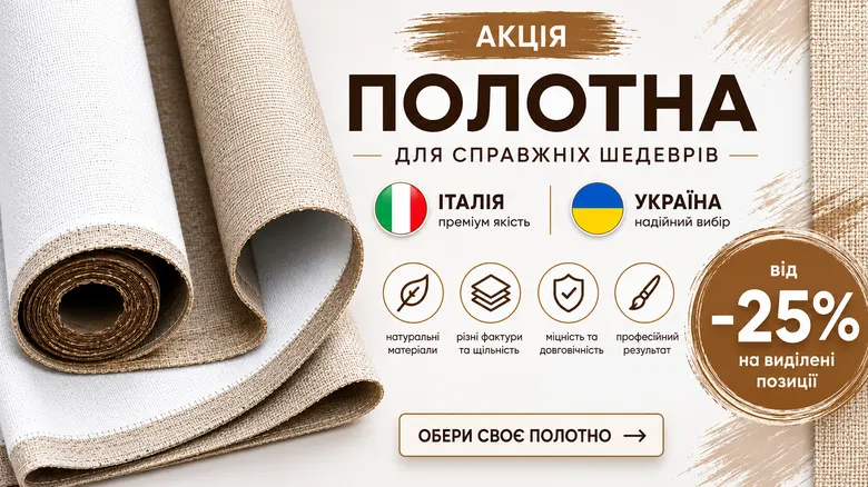 Спеціальна ціна на полотна