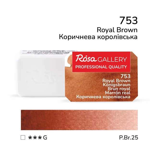 Фарба акварельна Коричнева королівська (753) 2,5мл ROSA Gallery