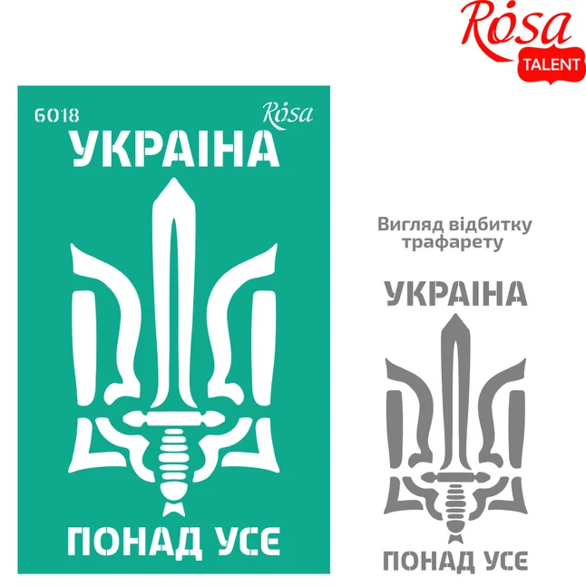 Трафарет багаторазовий самоклеючий №6018 серія „Україна“ 13х20см ROSA TALENT
