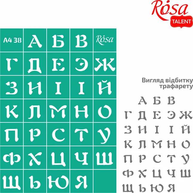 Трафарет багаторазовий самоклеючий №38 Алфавіт А4 (21х29,7см) ROSA TALENT
