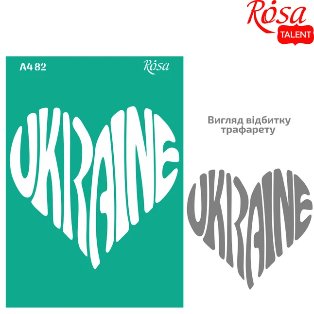 Трафарет багаторазовий самокл. №82 серія „Україна“ А4 (21х29,7см) ROSA TALENT